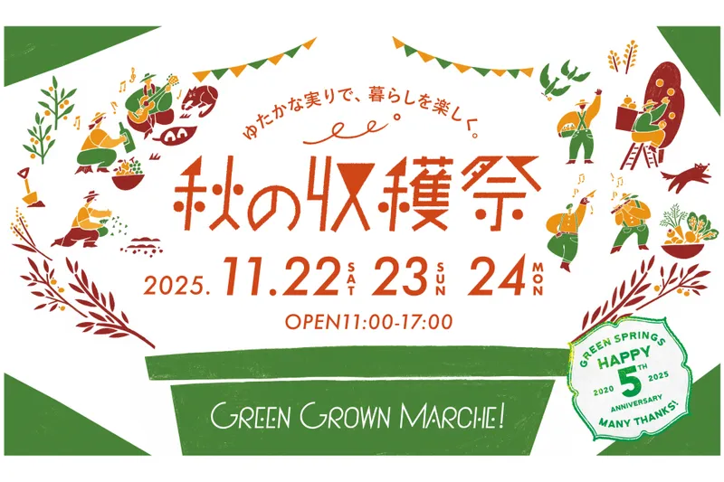 GREEN GROWN MARCHE！秋の収穫祭