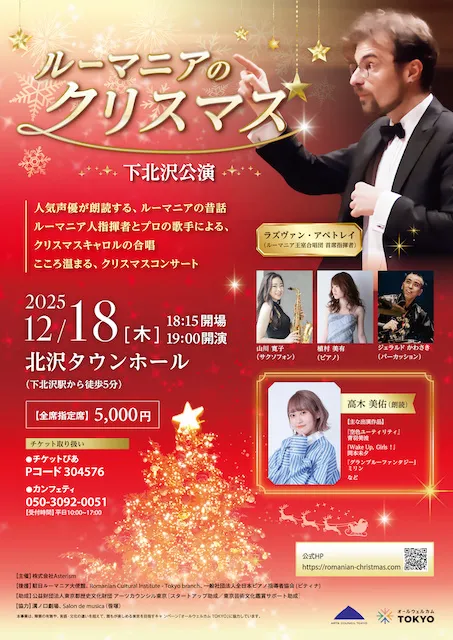 ルーマニアのクリスマス 下北沢公演_1