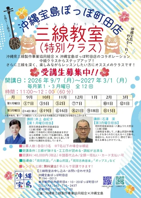 沖縄宝島ぽっぽ町田三線教室（特別クラス）_1