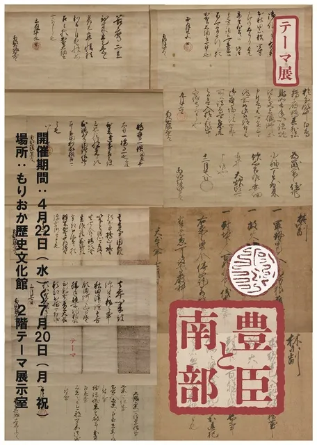 もりおか歴史文化館テーマ展「豊臣と南部」_1