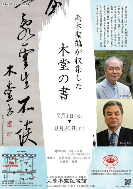 夏の特別展「高木聖鶴が収集した木堂の書」_1