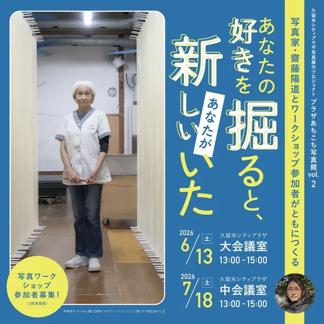 写真家・齋藤陽道とワークショップ参加者がともにつくる 『あなたの好きを掘ると、新しいあなたがいた』_1