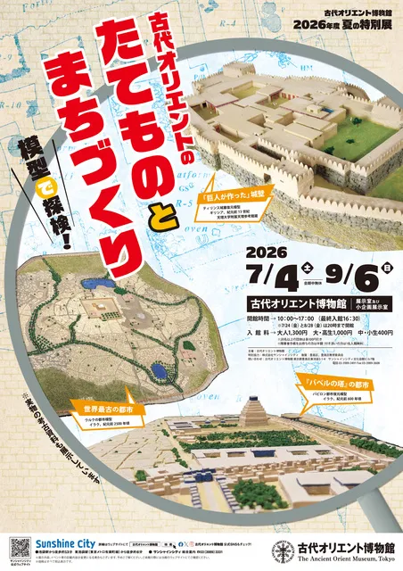 夏の特別展「古代オリエントのたてものとまちづくり　―模型で探検！―」_1