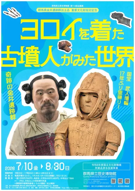 第114回企画展「ヨロイを着た古墳人がみた世界－奇跡の金井遺跡群－」_1