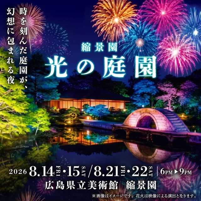 縮景園　光の庭園　ひろしまアート＆ガーデンナイト_1