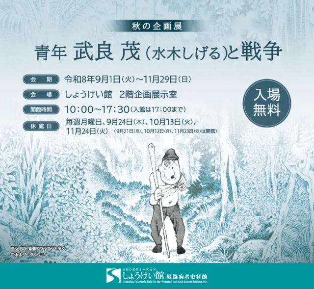 秋の企画展「青年 武良 茂（水木しげる）と戦争」_1
