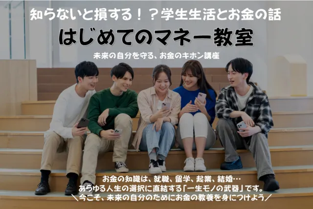 はじめてのマネー教室「大学生向け金融セミナー」（8月）_1