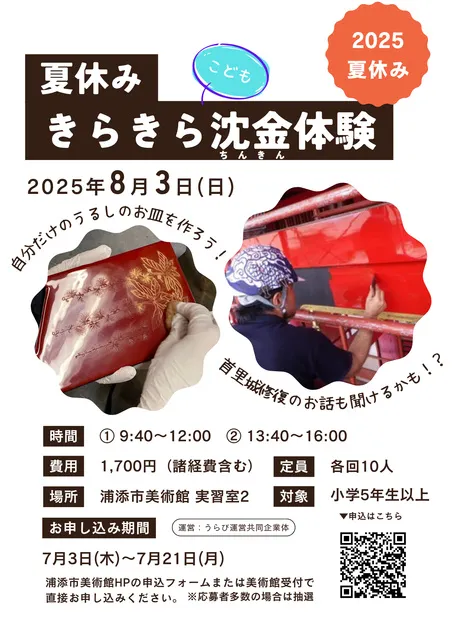 浦添市美術館夏休み体験教室「キラキラ沈金体験」_1