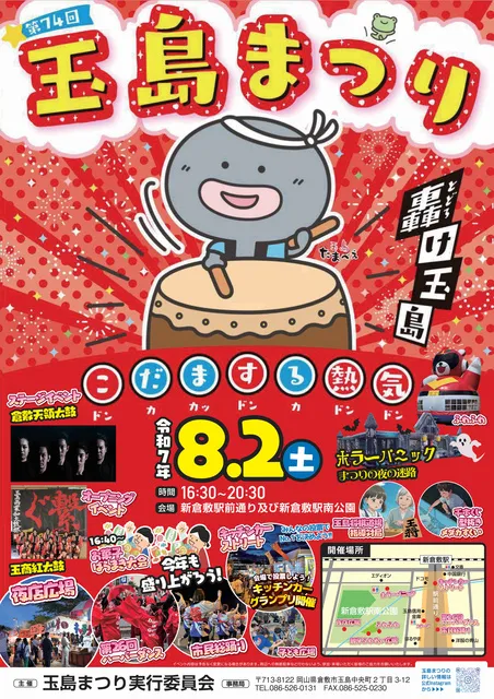 第74回 玉島まつり 2025_1