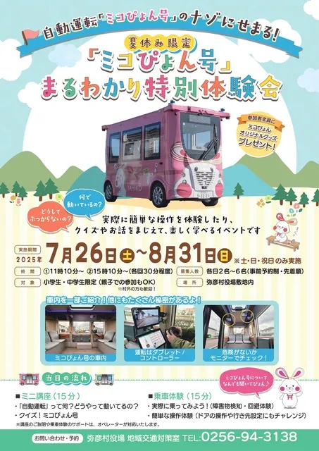 【夏休み限定企画】自動運転車両ミコぴょん号まるわかり特別体験会_1