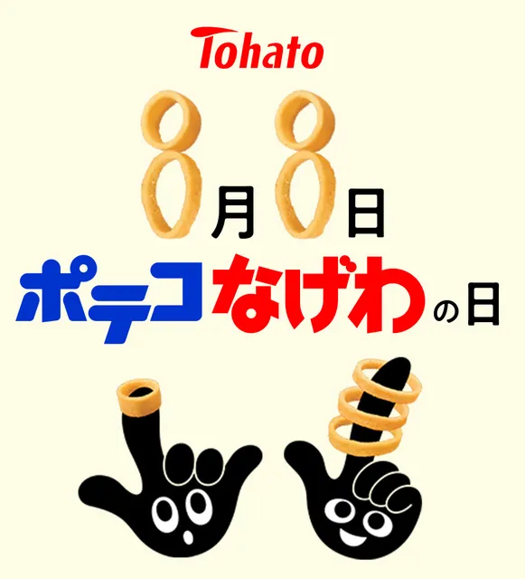 ポテコなげわ縁日_1