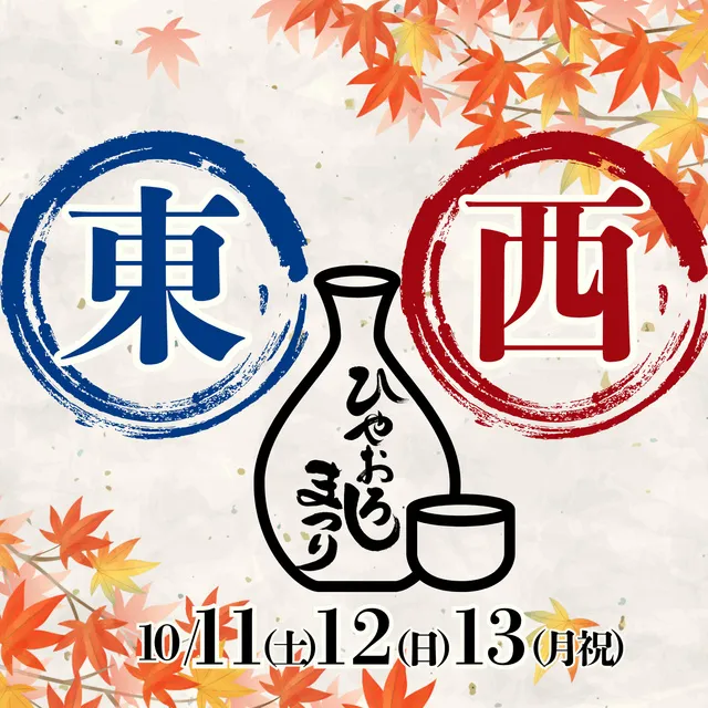 ふるさとグルメてらす～東西ひやおろし祭り～_1