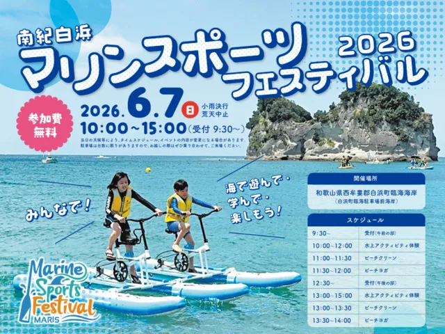 南紀白浜マリンスポーツフェスティバル2026_1