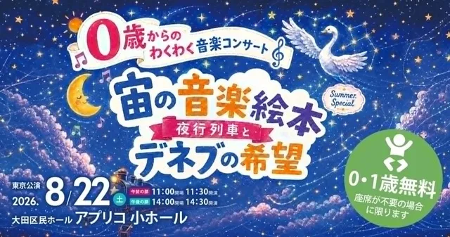0歳からのわくわく音楽コンサート「宙の音楽絵本 」2026東京公演_1