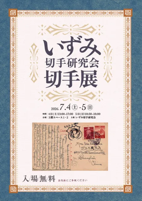 いずみ切手研究会切手展_1
