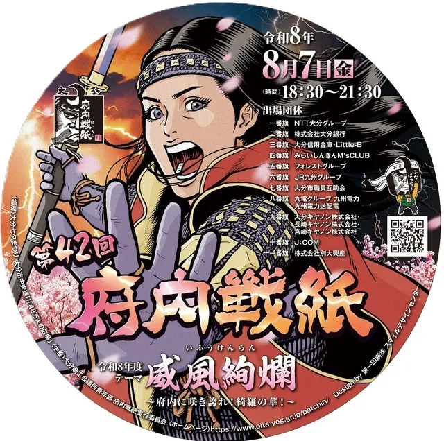 第42回 府内戦紙_1