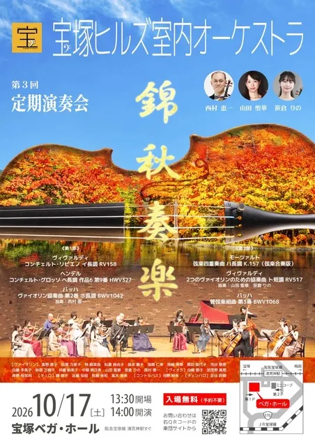 宝塚ヒルズ室内オーケストラ 第3回定期演奏会_1