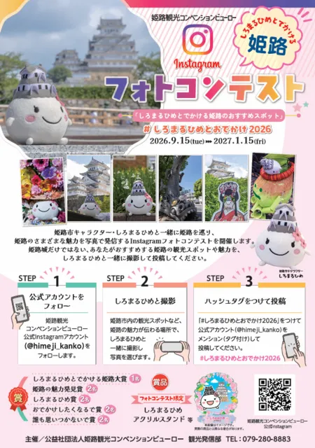 しろまるひめとでかける姫路 Instagramフォトコンテスト_1
