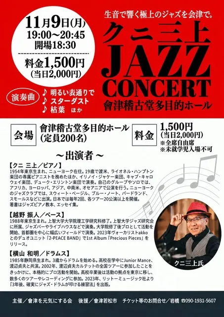 クニ三上Jazzコンサート 会津_1