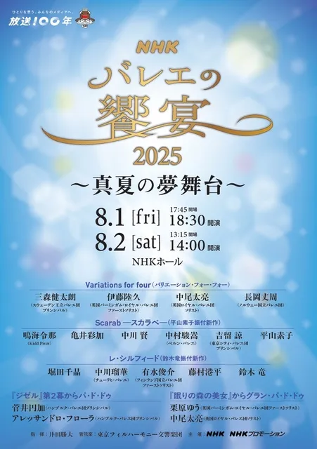 NHKバレエの饗宴2025～真夏の夢舞台～_1