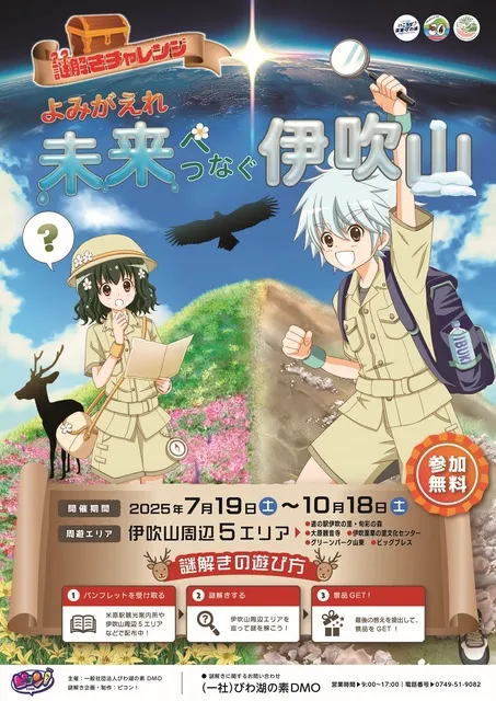 謎解きチャレンジ　よみがえれ！未来につなぐ伊吹山_1