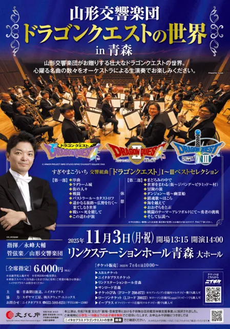 山形交響楽団「ドラゴンクエストの世界」in青森_1