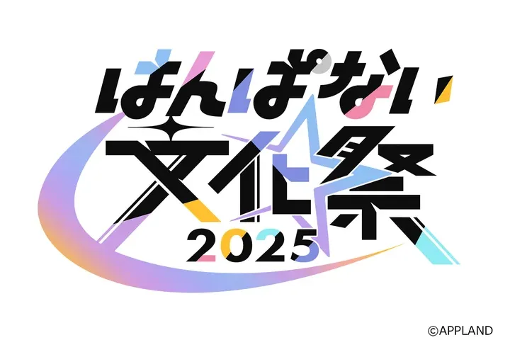 はんぱない文化祭2025