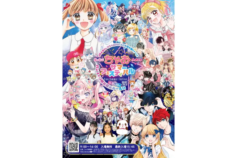 ちゃおサマーフェスティバル2025