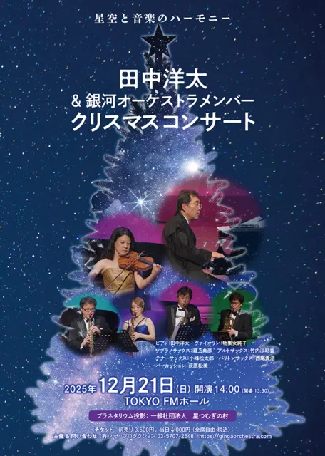 田中洋太＆銀河オーケストラメンバー　クリスマスコンサート_1