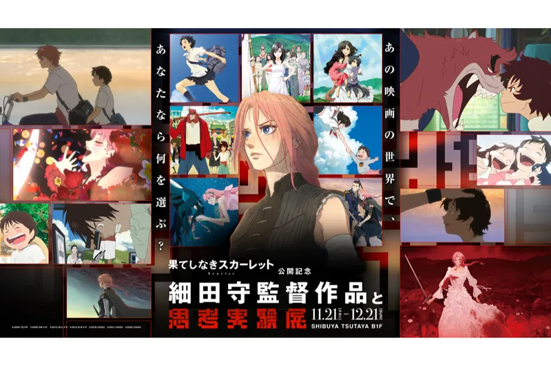 『果てしなきスカーレット』公開記念「細田守監督作品と思考実験展」