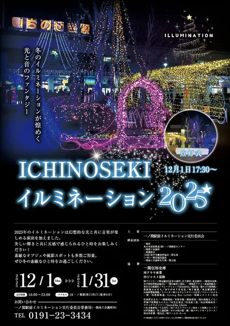 いちのせき駅前きらきら輝くイルミネーション2025_1