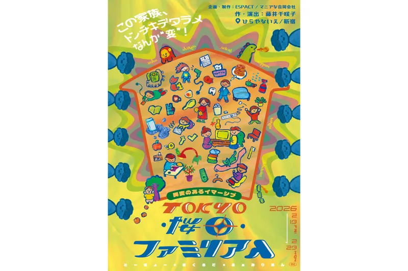 異変のあるイマーシブ「TOKYO・桜田・ファミリアん」