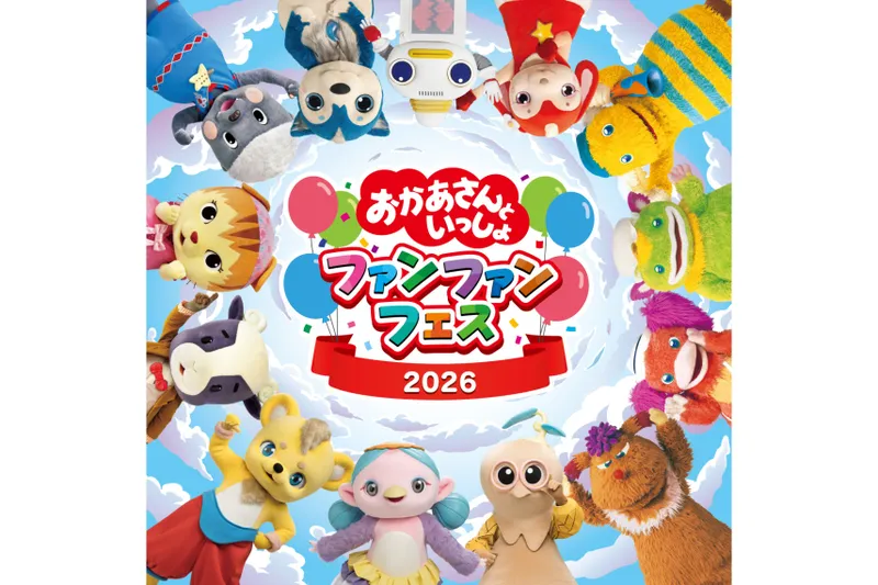 おかあさんといっしょ ファンファンフェス2026