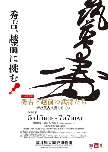 ミニ企画展「秀吉と越前の武将たち　～新収蔵古文書を中心に～」_1