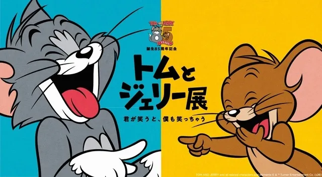 誕生85周年記念 トムとジェリー展 君が笑うと、僕も笑っちゃう_1