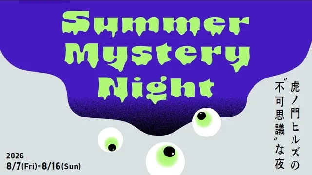 Summer Mystery Night-虎ノ門ヒルズの“不可思議”な夜-_1