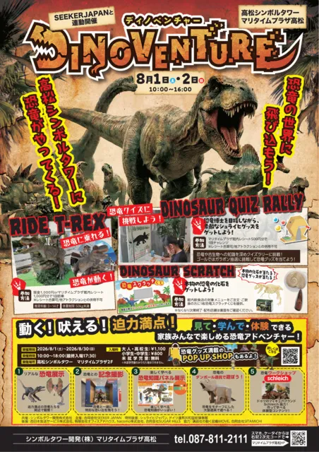 高松シンボルタワー　マリタイムプラザ高松　DINOVENTURE_1