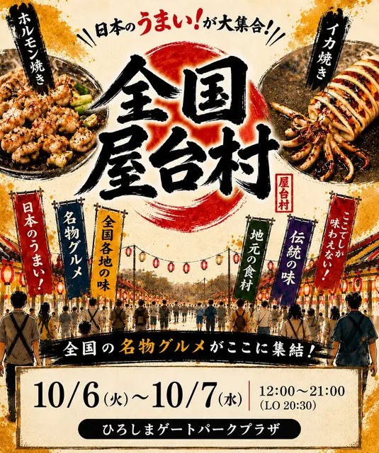 全国屋台村（広島会場）