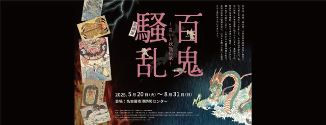 企画展 「百鬼騒乱～災いと妖怪伝承～」_1