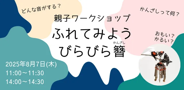 子どもワークショップ「ふれてみよう　びらびらかんざし」_1
