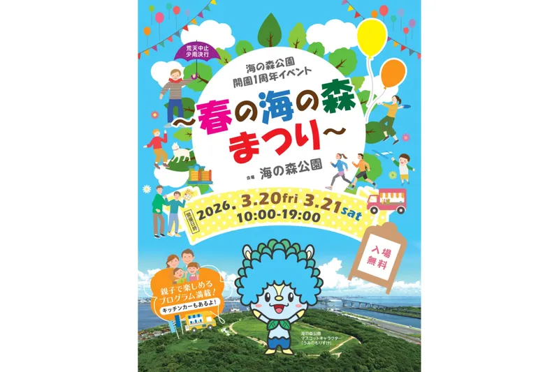 春の海の森まつり 海の森公園