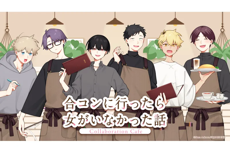 「合コンに行ったら女がいなかった話」Collaboration Cafe