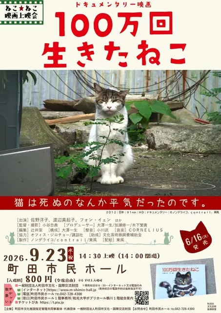 ねこ★ねこ映画上映会「ドキュメンタリー映画 100万回生きたねこ」_1