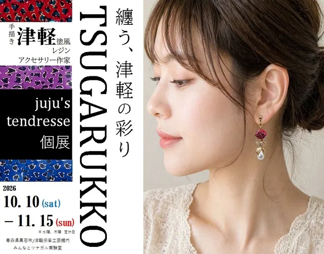 juju's tendresse個展 「纏う、津軽の彩り TSUGARUKKO」_1