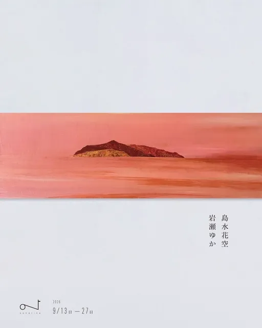 岩瀬ゆか個展『島水花空』_1