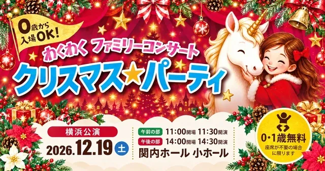 0歳からのわくわくコンサート「クリスマス★パーティ」横浜2026_1