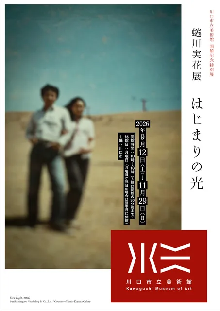 川口市立美術館開館記念特別展「蜷川実花展　はじまりの光」_1