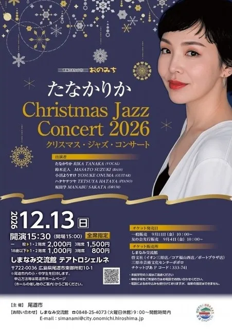 たなかりか クリスマス・ジャズ・コンサート2026_1