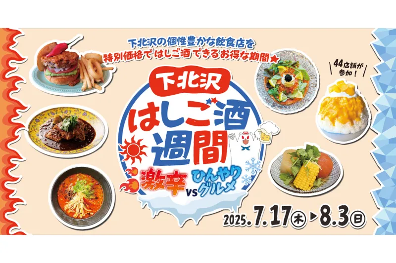 下北沢はしご酒週間 激辛VSひんやりグルメ
