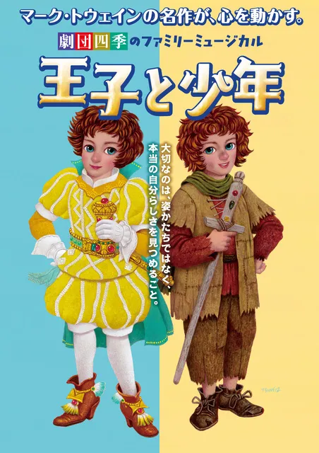 劇団四季ファミリーミュージカル「王子と少年」_1